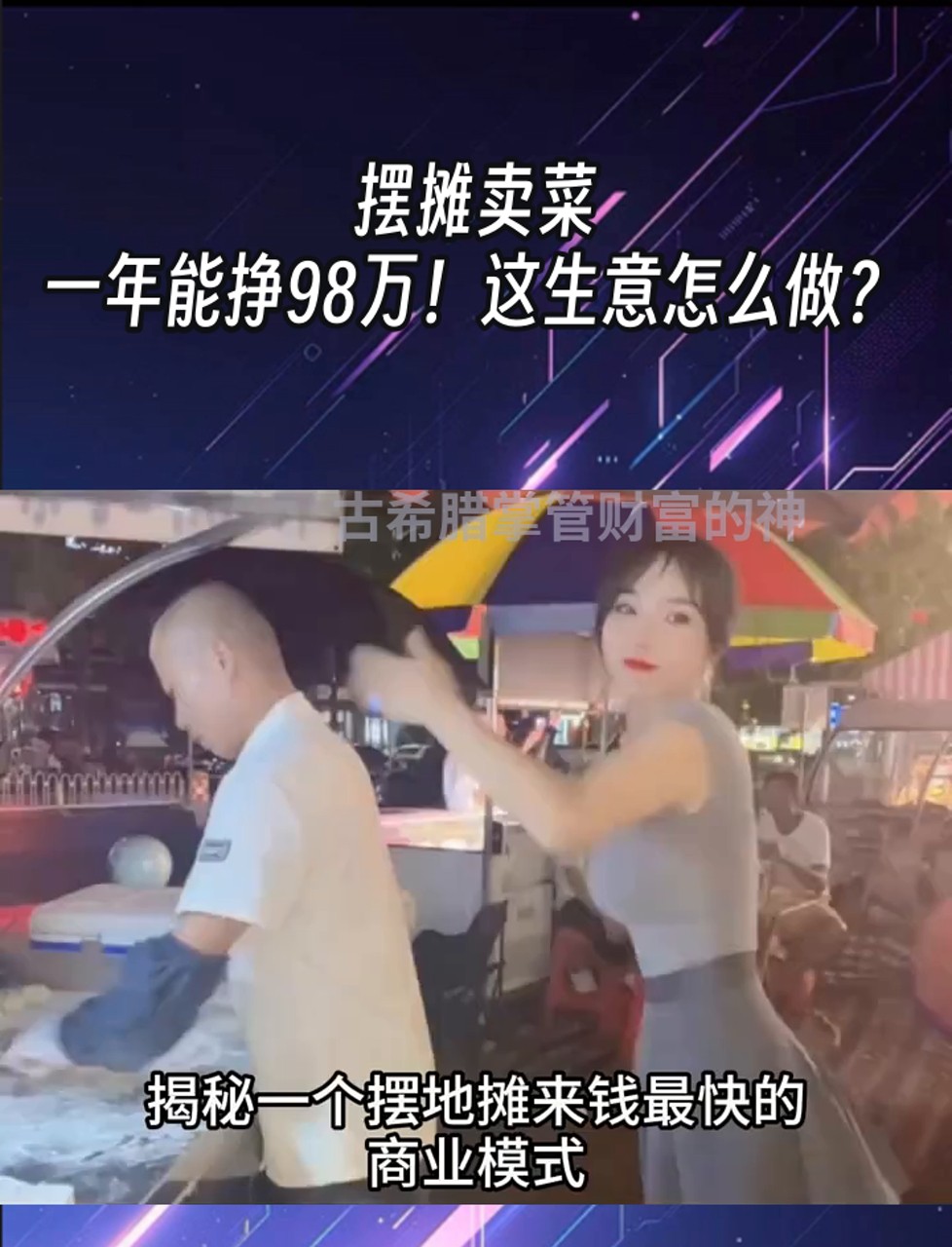 摆摊卖菜,一年能挣98万!这生意怎么做?