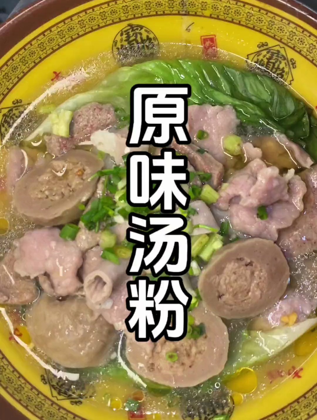 原味汤粉要怎么做才好吃原味汤粉的做法配方制作视频教程