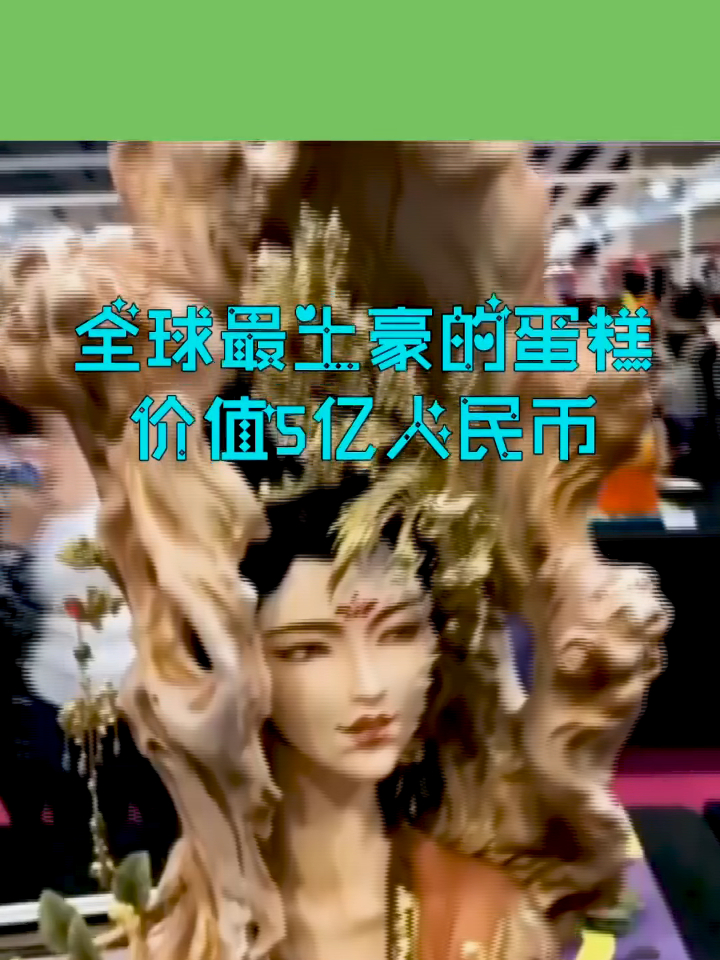 人民币约5亿的蛋糕,4000颗钻石,重达450斤!