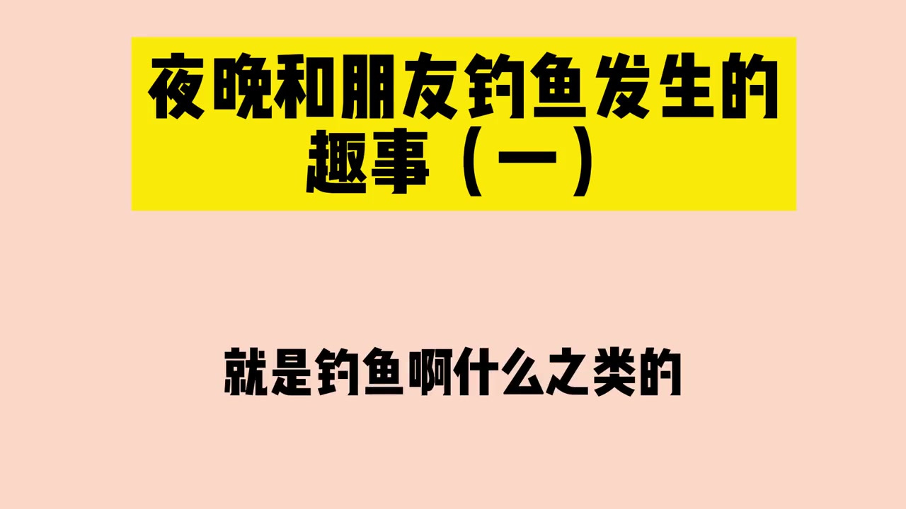 来自一位网友分享的经历,晚上钓鱼趣事!钓鱼 故事会 凌哈哈