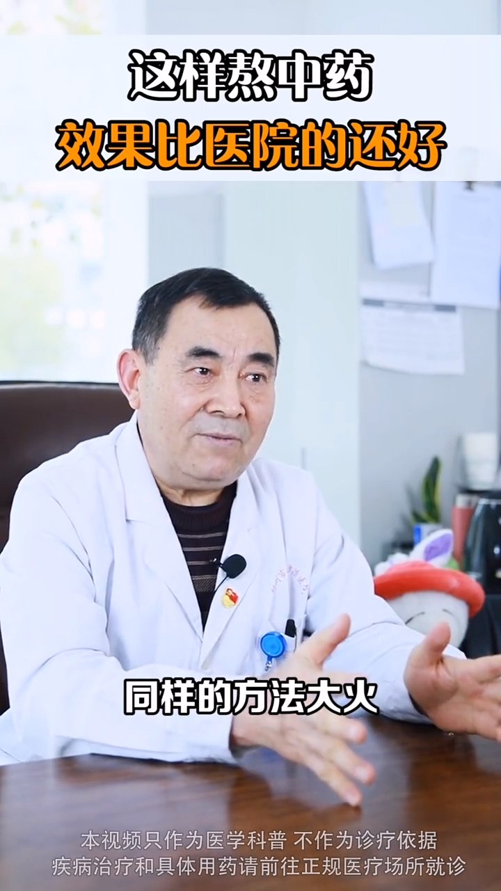 李主任这样熬中药,效果比医院的还好