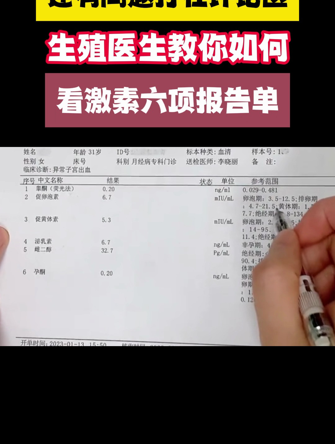 激素六项报告单,医生教你如何看