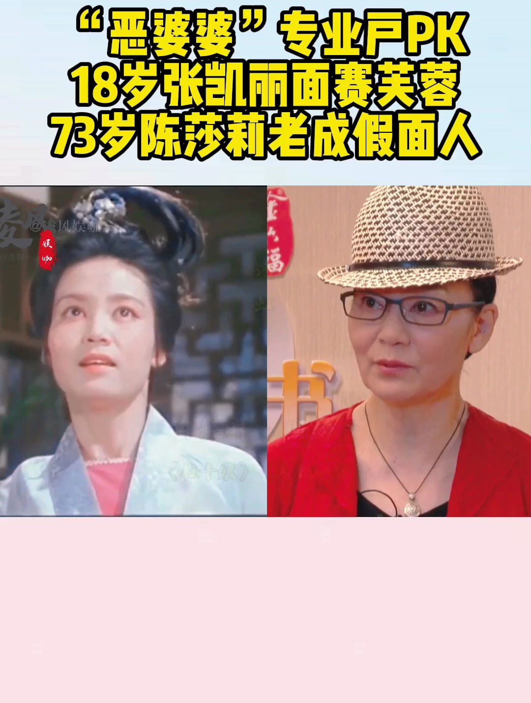 “恶婆婆”专业户PK,18岁张凯丽面赛芙蓉,73岁陈莎莉老成假面人