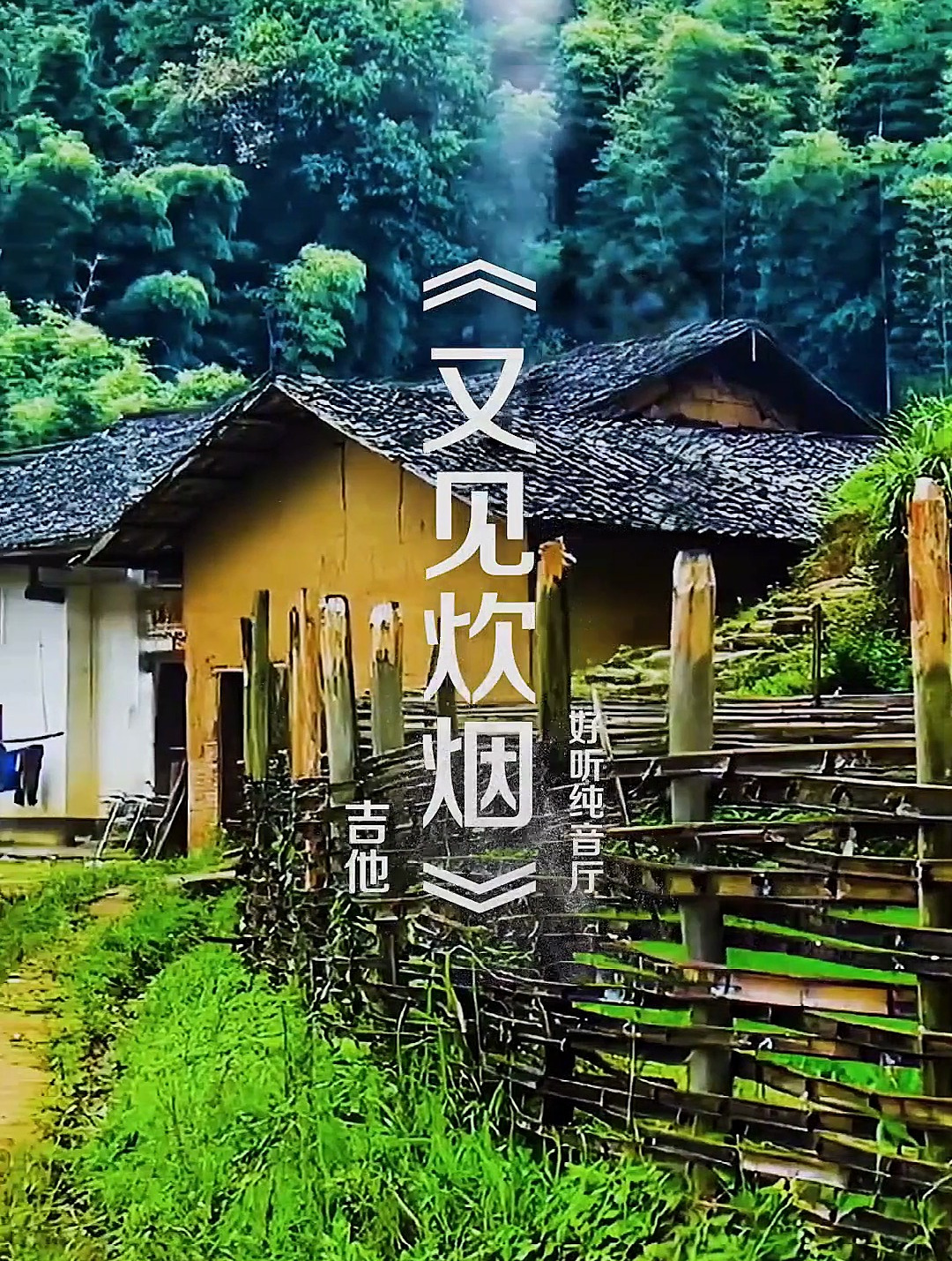 暧暧远人村,依依墟里烟。羁鸟恋旧林,池鱼思故渊