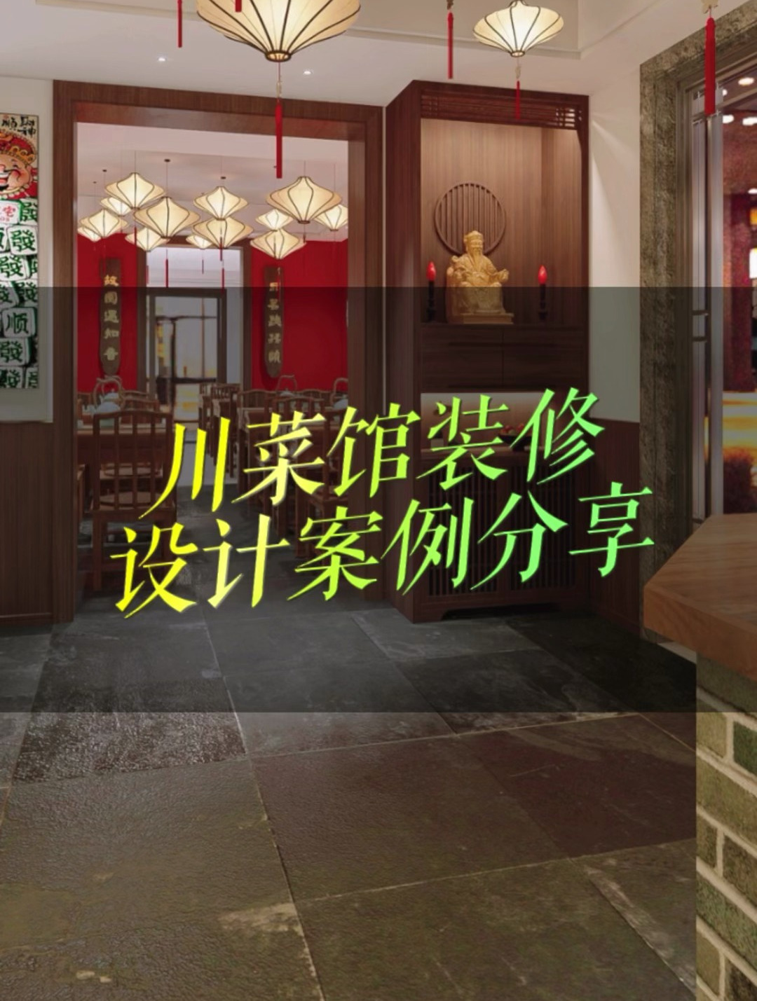 川菜馆设计装修:传统与现代的融合,品味川味,尽享视觉盛宴!