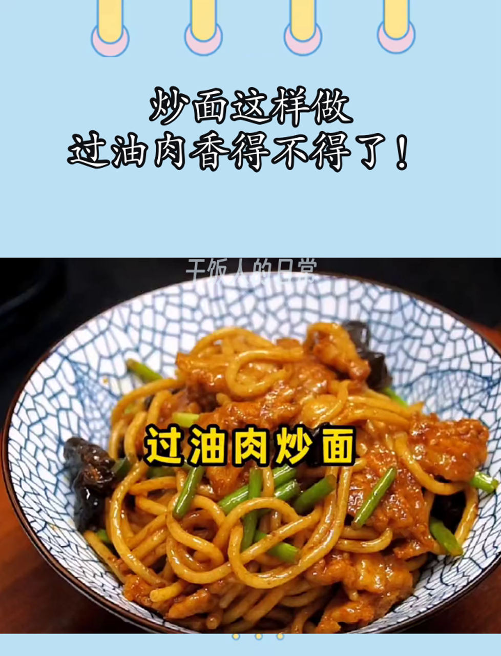 炒面这样做,过油肉香得不得了!