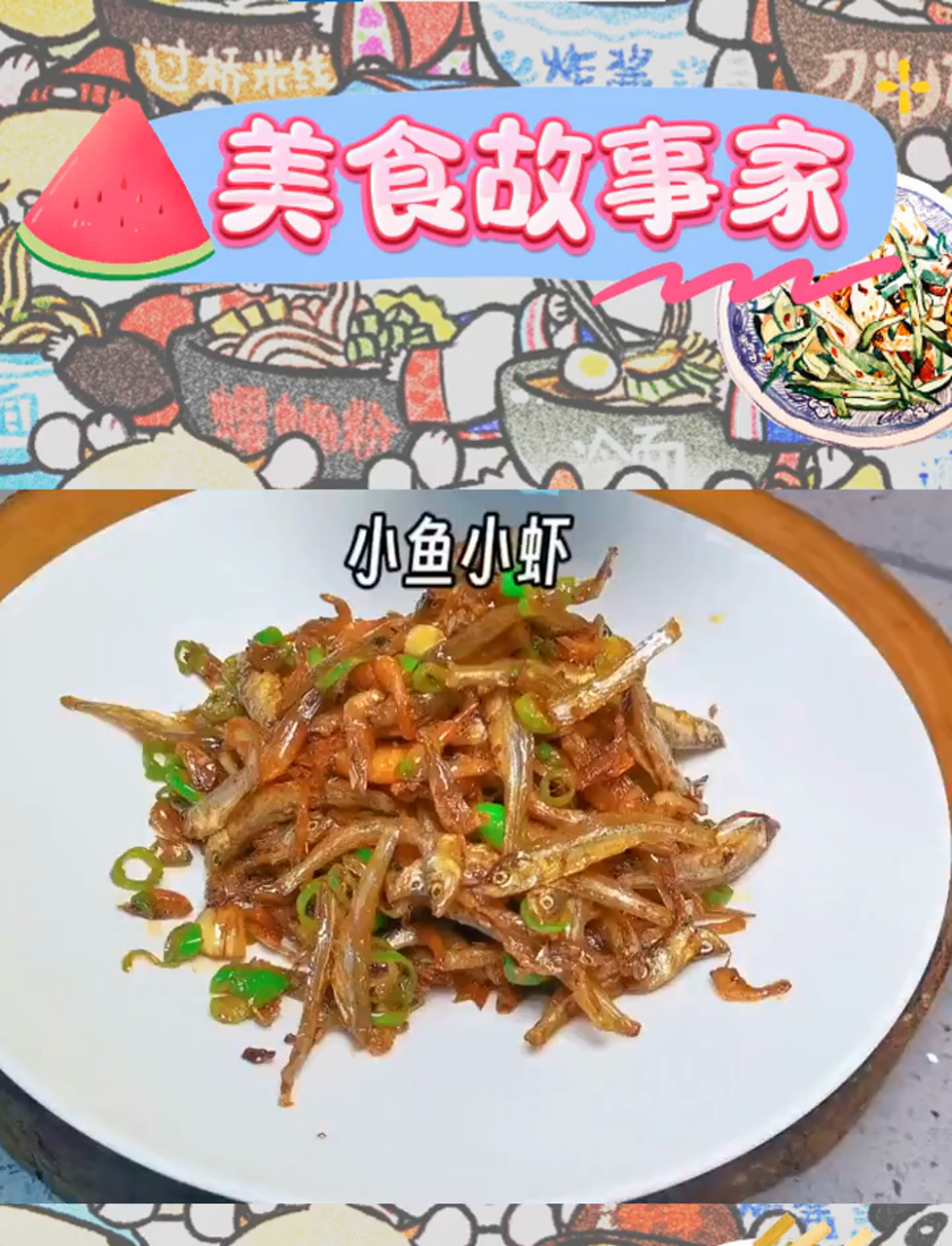 小虾小鱼干,炒出香喷喷,伴饭稀饭两相宜