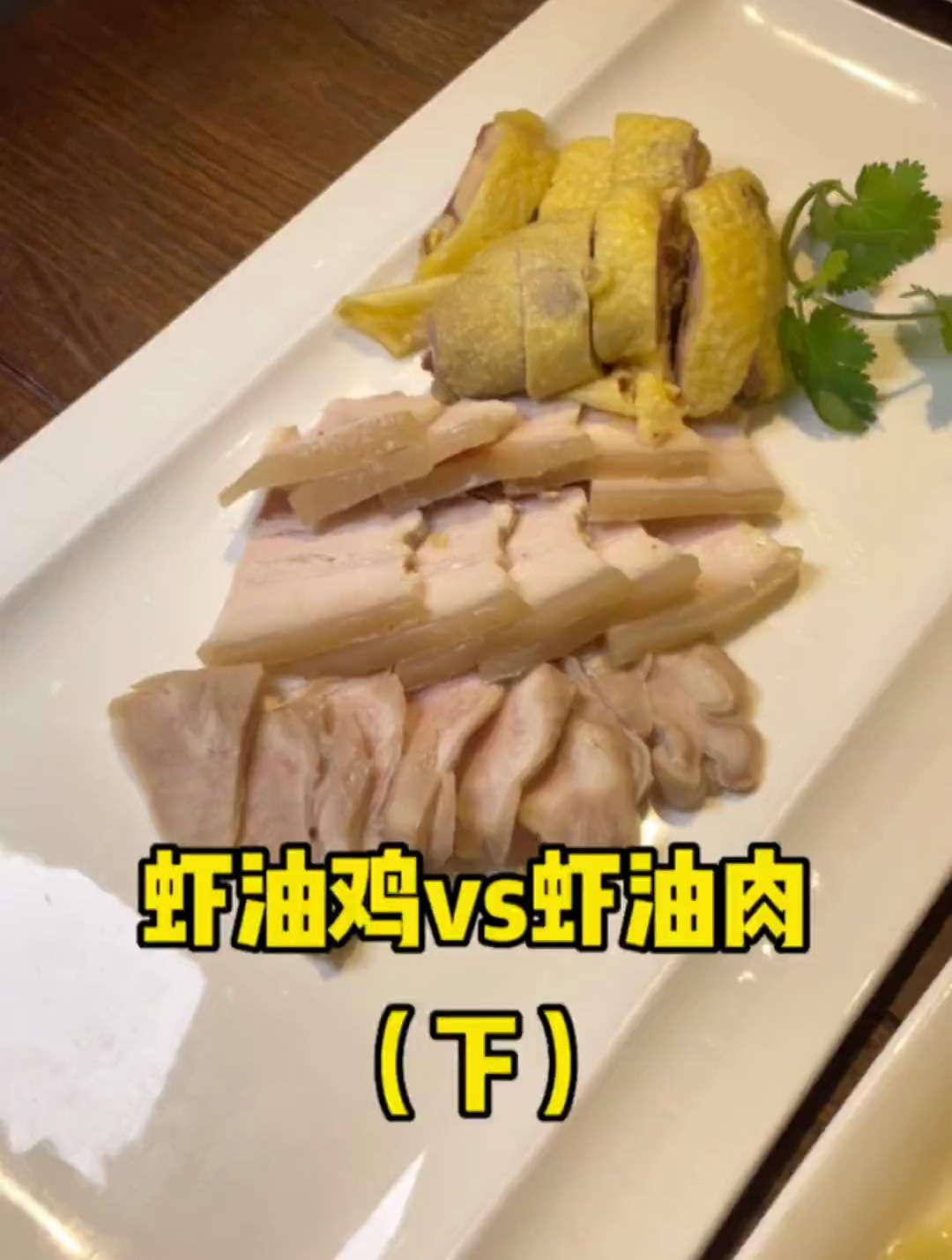 虾油露冷泡的鸡肉肚好了
