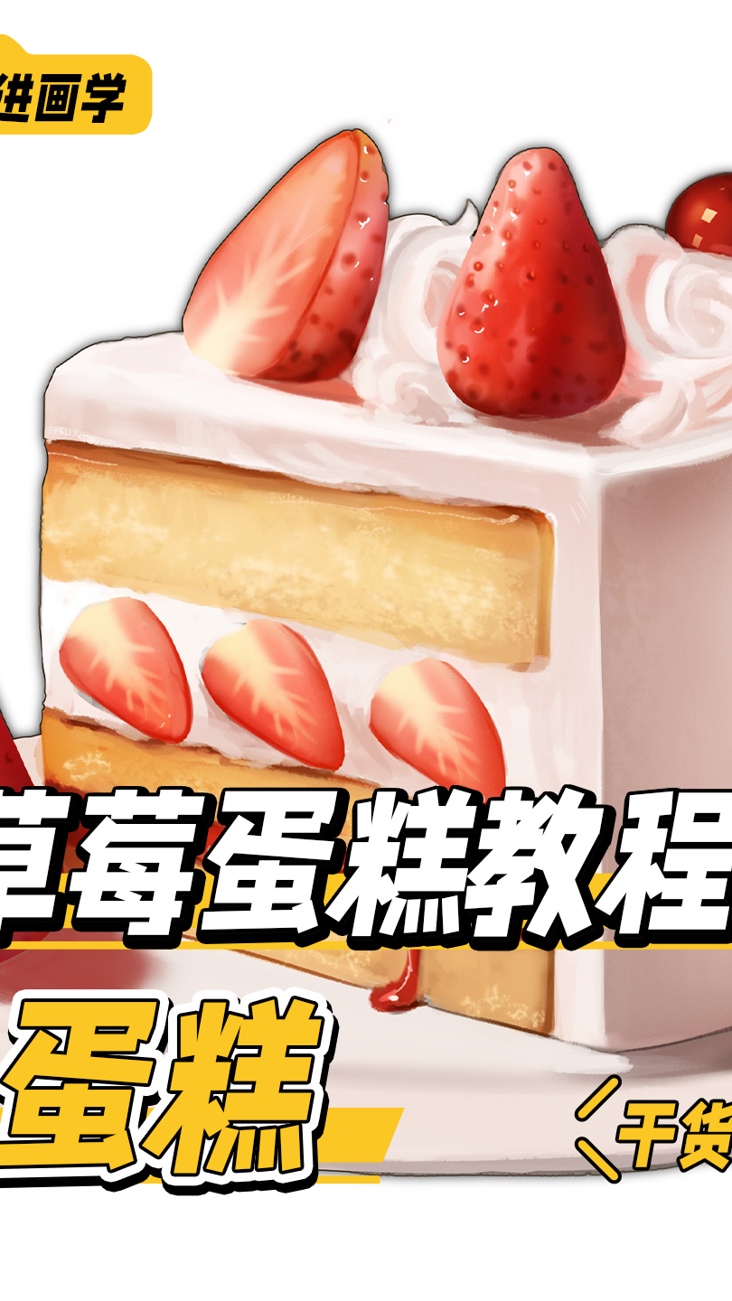 新鲜出炉的小蛋糕来喽~ 走进画学 原画 插画 蛋糕 教程