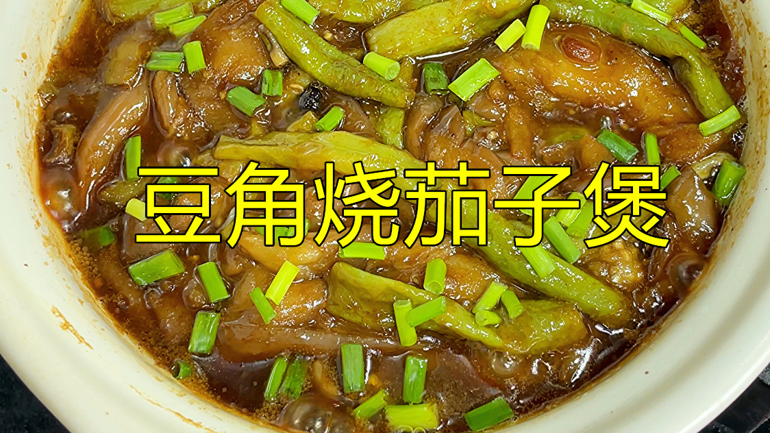 豆角烧茄子的家常做法,大厨教你详细教程