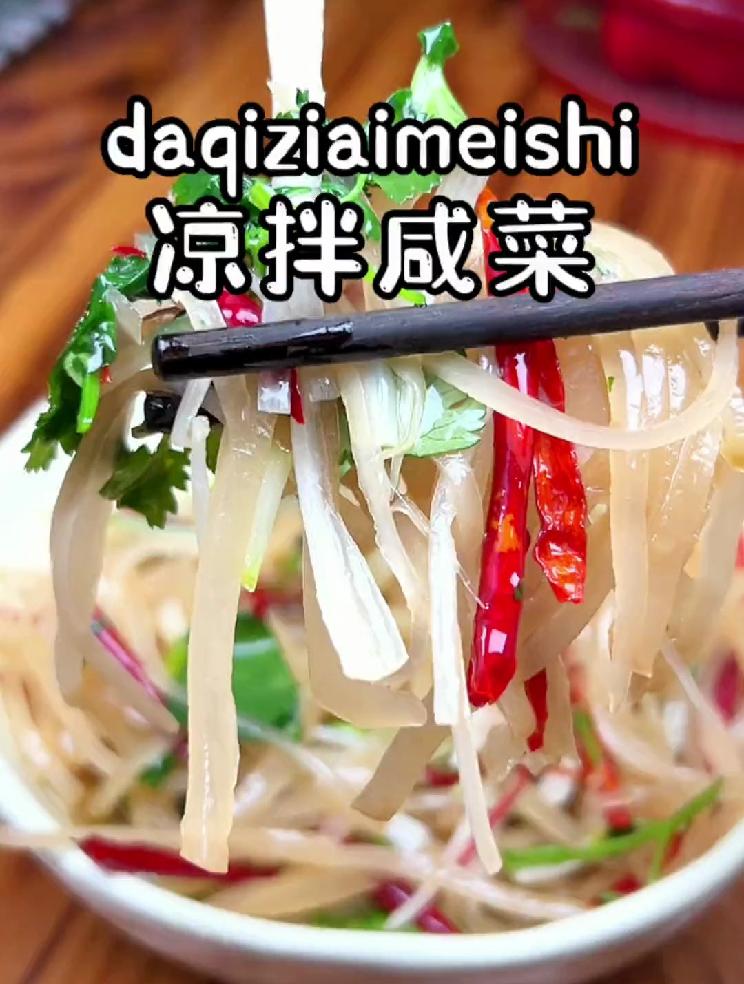 做为山东人的我,从小可没少吃这个凉拌咸菜!
