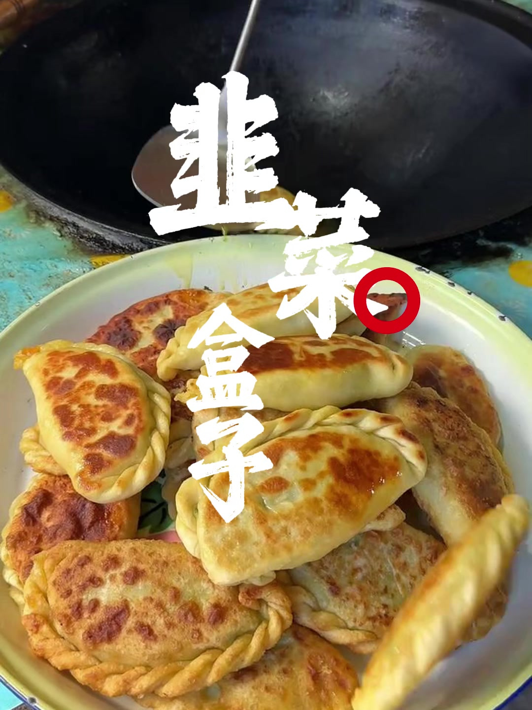 农村的土鸡蛋和自家大院子的韭菜做出来的韭菜盒子就是地道