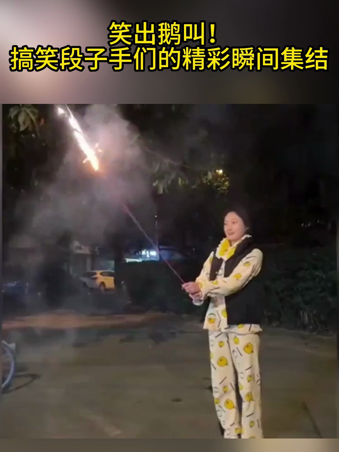 笑出鹅叫!搞笑段子手们的精彩瞬间集结