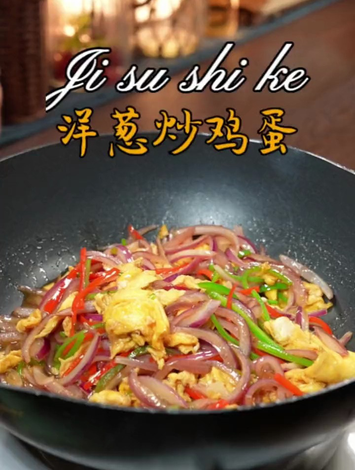 一看就会的洋葱炒鸡蛋