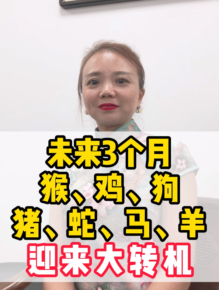 未来三个月猴鸡狗猪蛇马羊迎来大转机