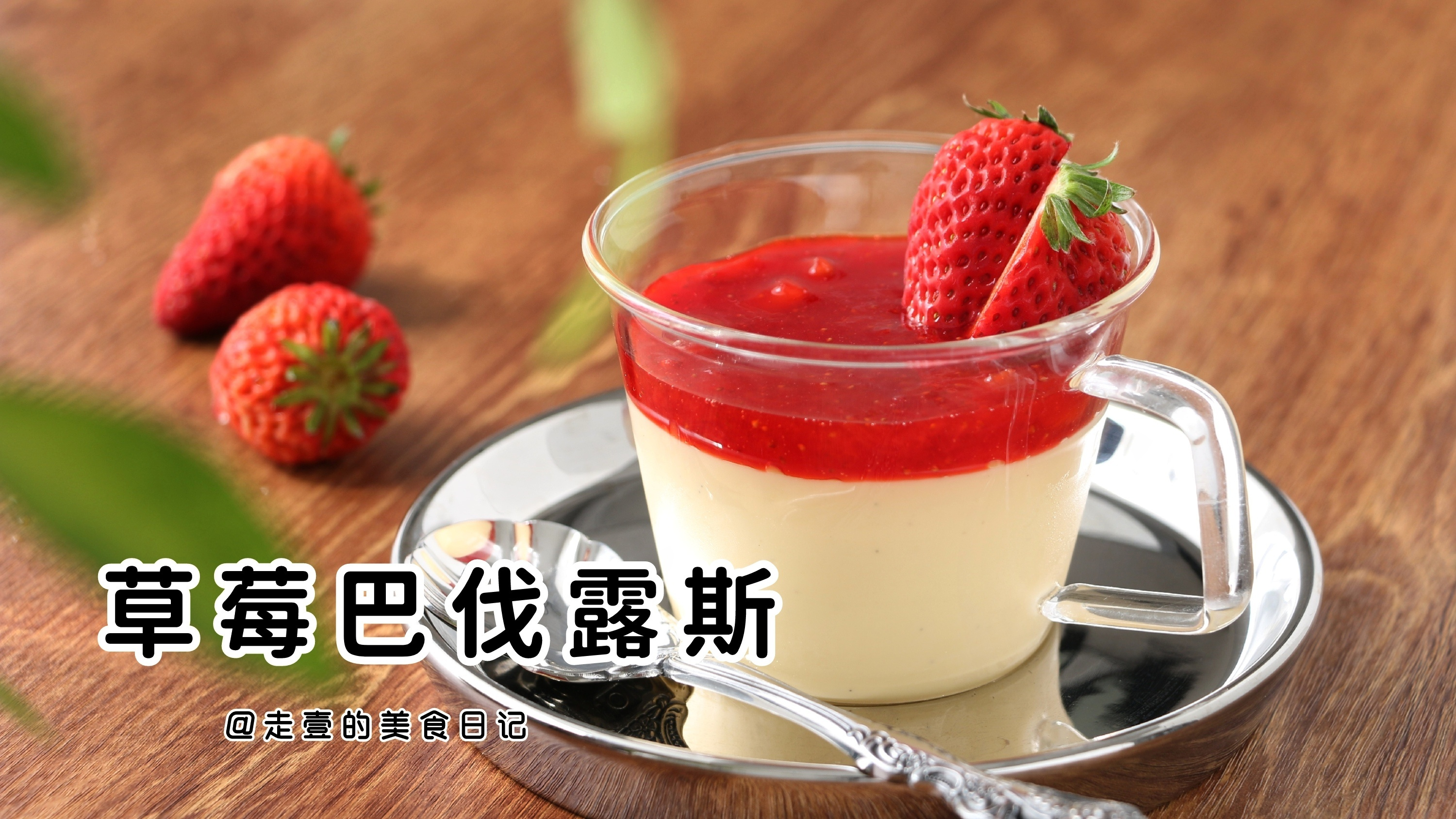 草莓巴伐露斯,简单易上手的下午茶小甜品!