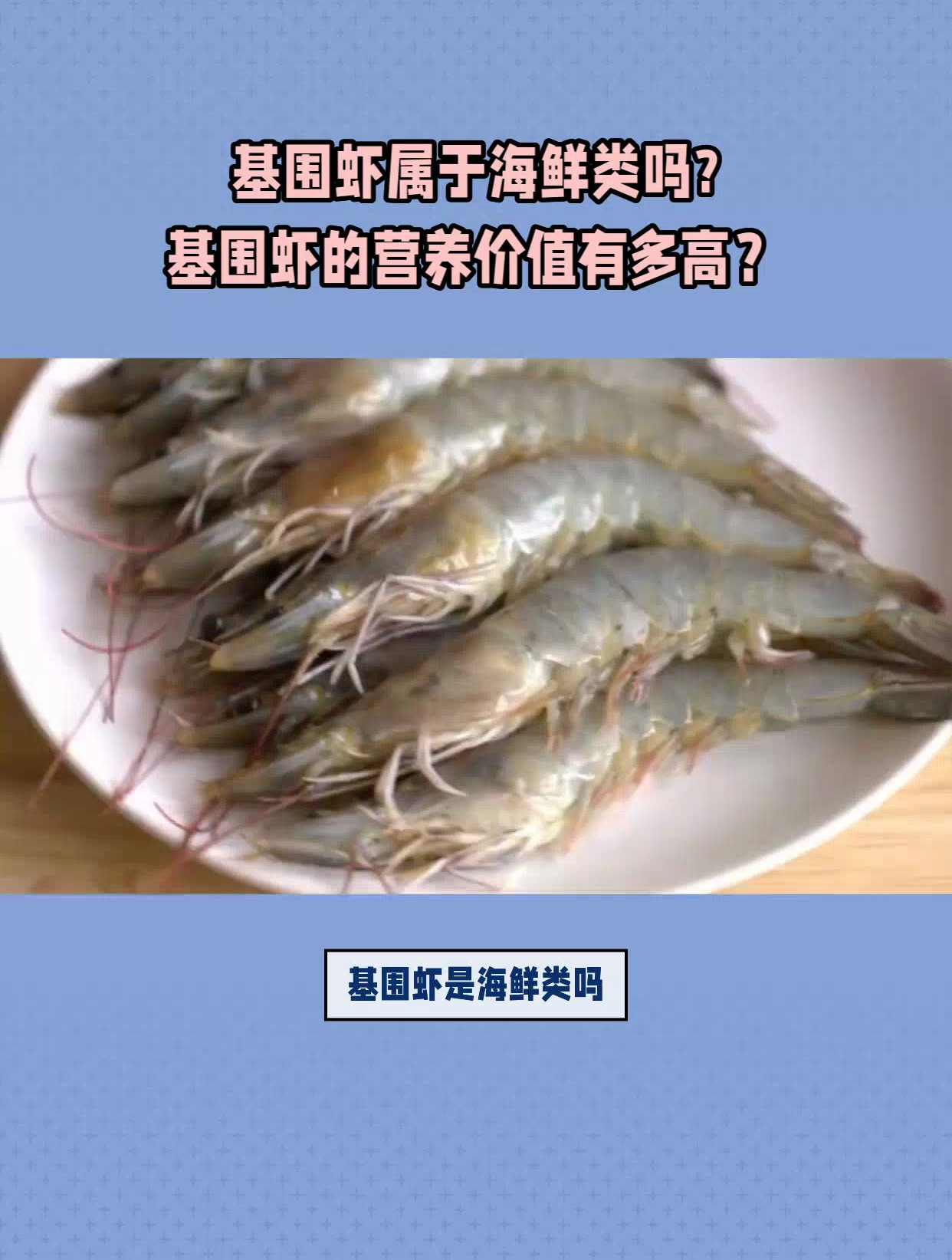 基围虾属于海鲜类吗?基围虾的营养价值有多高?