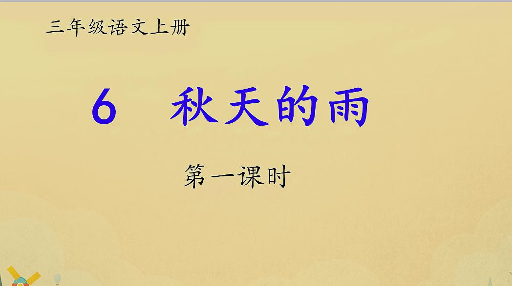 [图]三年级语文上册《秋天的雨》第一课时讲解,感受秋雨的魔力