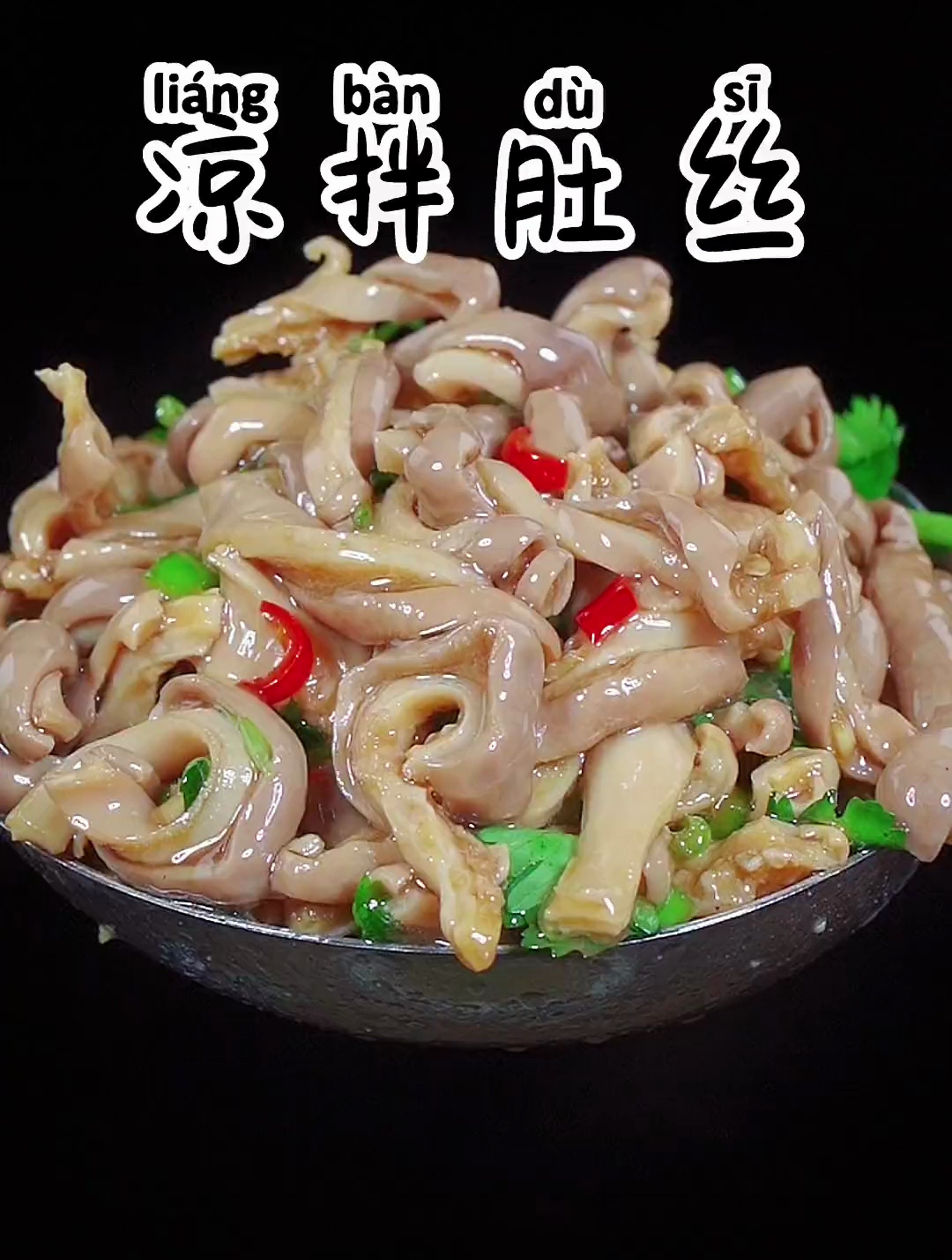 凉拌肚丝的家常做法