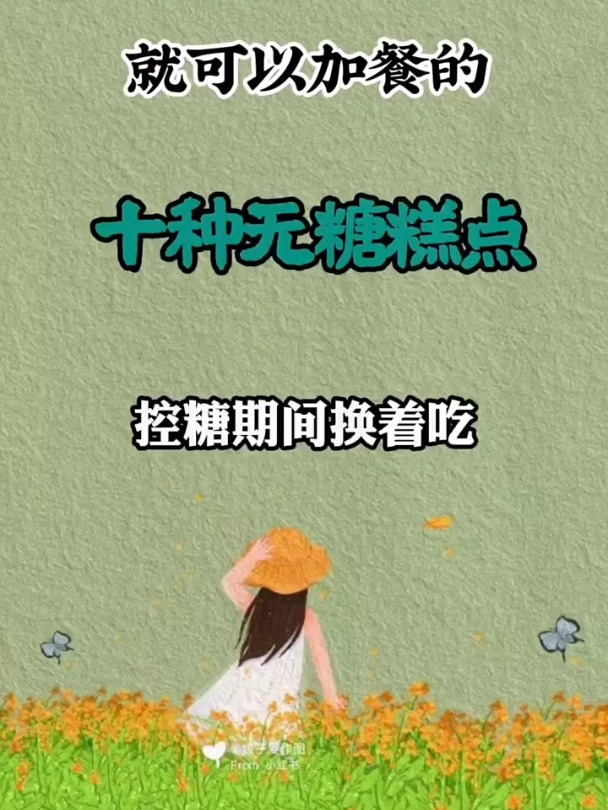 糖友饿了就可以加餐的十种无糖糕点
