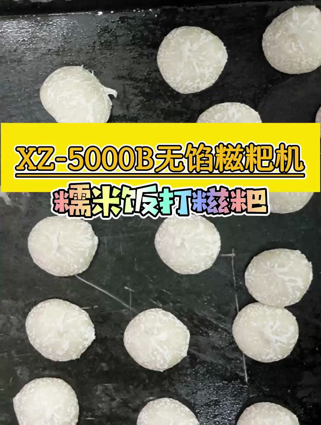 全自动无馅打糯米糍粑机