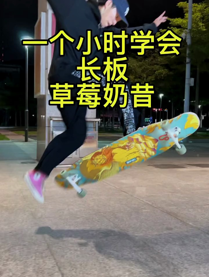 长板教学 长板 长板教学