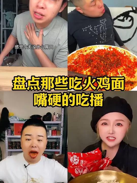盘点那些吃火鸡面嘴硬的吃播