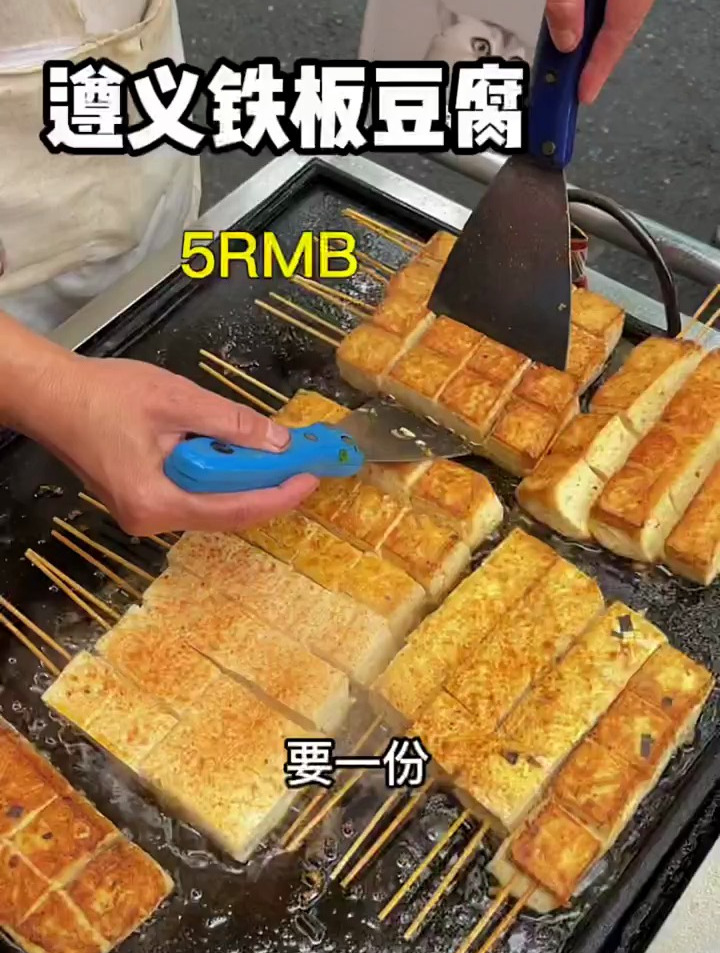 路边铁板臭豆腐5元一份!决绝子 遵义美食 铁板豆腐 美食探店