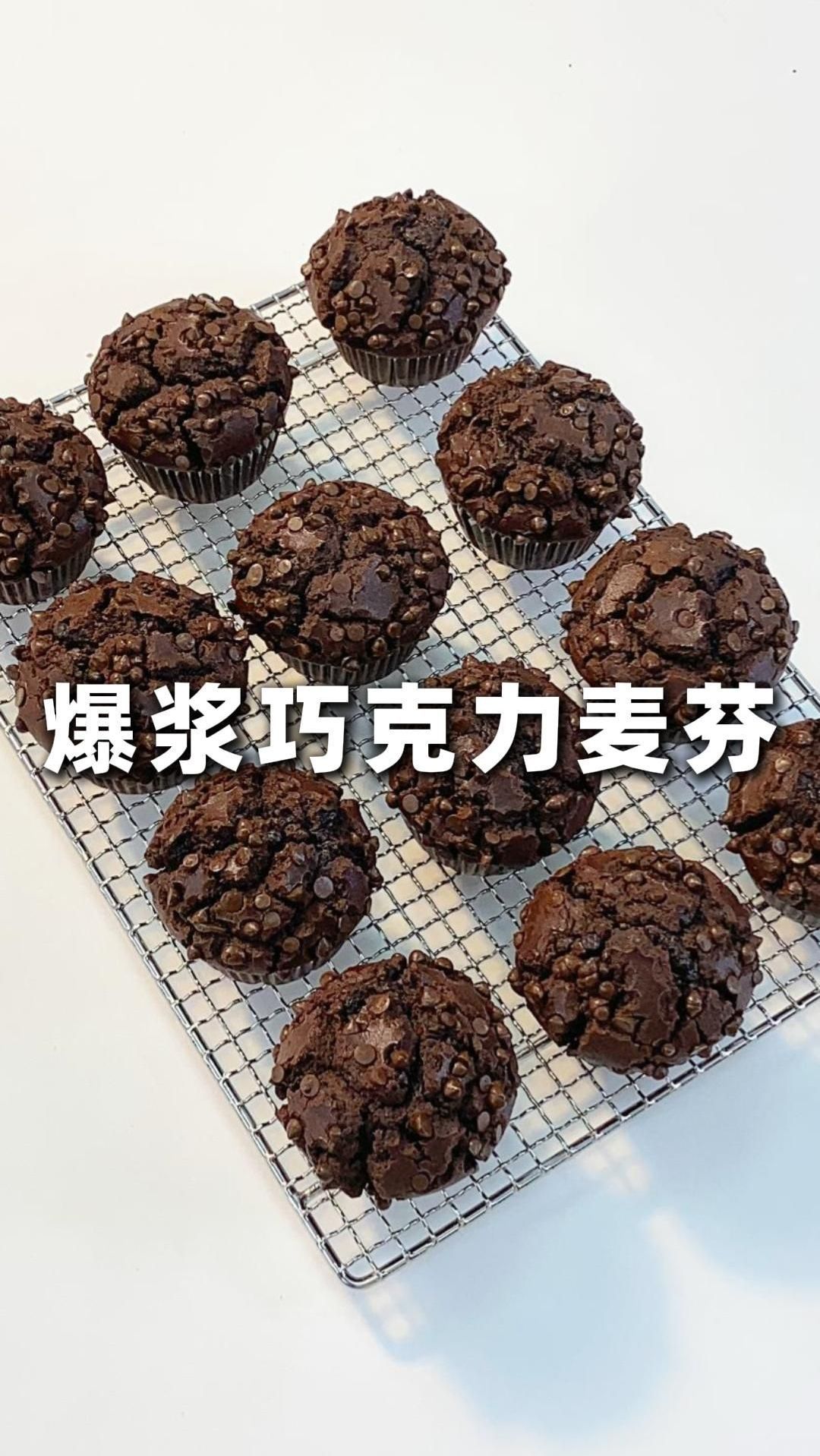 爆浆巧克力玛芬蛋糕 一口爆浆 超浓郁 超满足