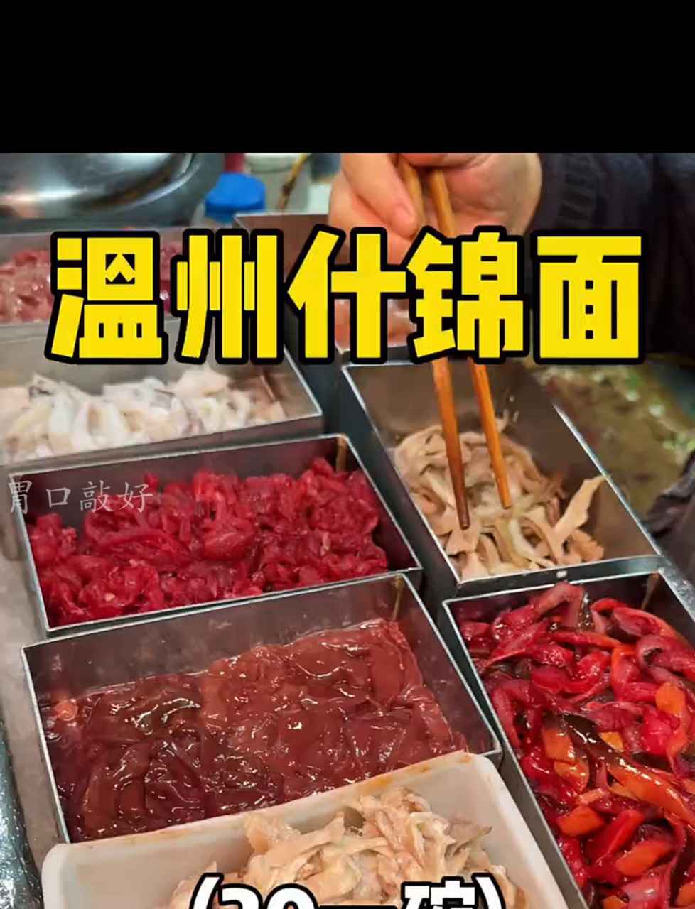 温州特色海鲜大杂烩面,三代传承的地道风味!