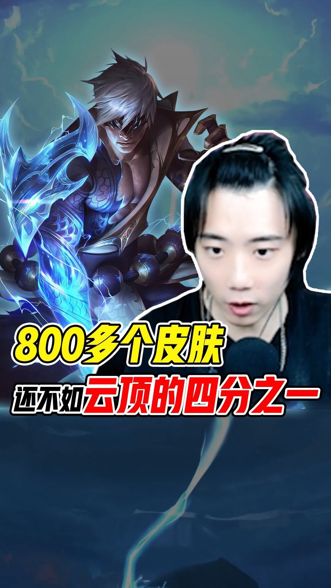 800皮不如云顶一根?不是哥们儿这样玩游戏的嘛