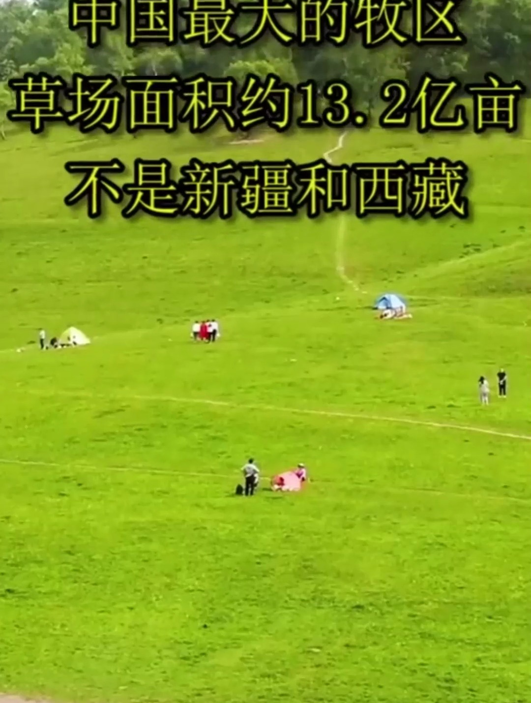 中国最大的牧区,草场面积约13.2亿亩,不是新疆和西藏