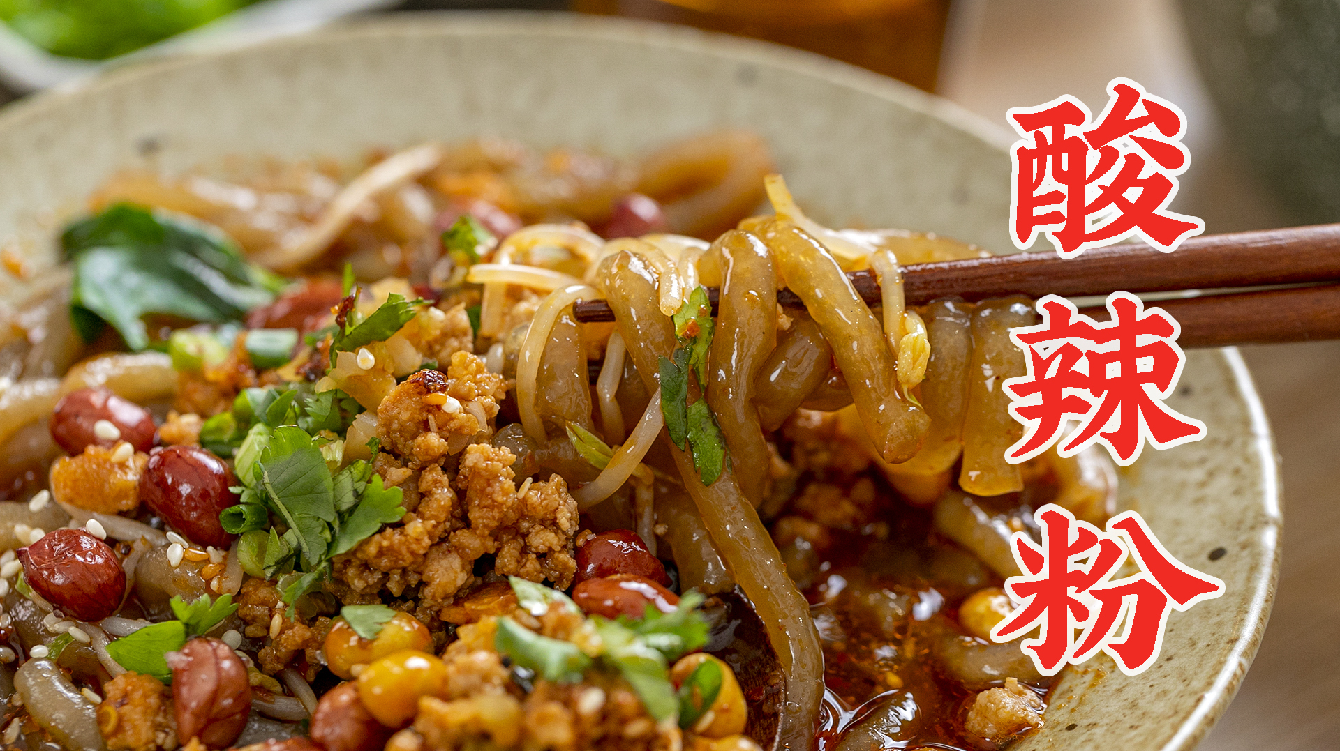 手揉4000次做出来的酸辣粉,它会比较好吃吗?!