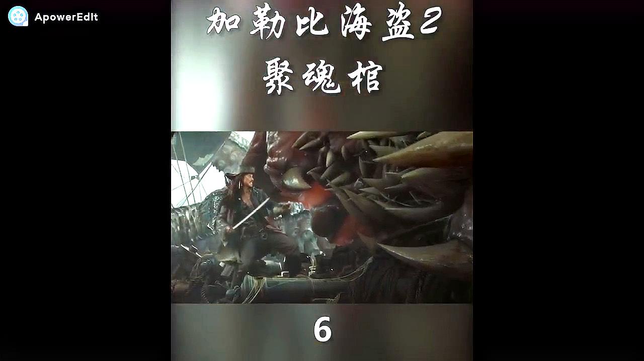 [图]《加勒比海盗2聚魂棺》剪辑精彩片段为你播放6-6