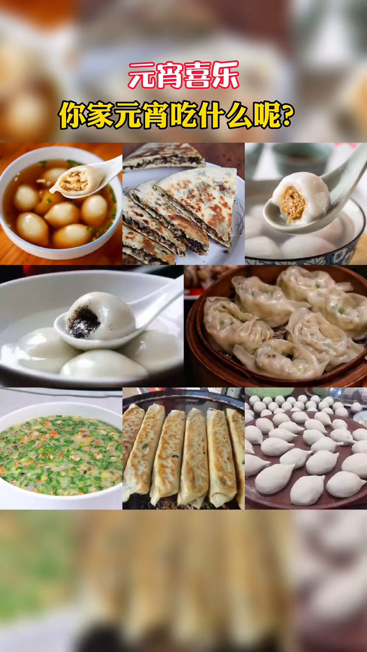 汤圆糟羹麦饼汤包……你家的“元宵私房菜”是什么呢?