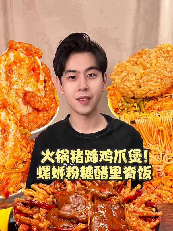 火锅猪蹄鸡爪煲遇到螺蛳粉糖醋里脊饭!