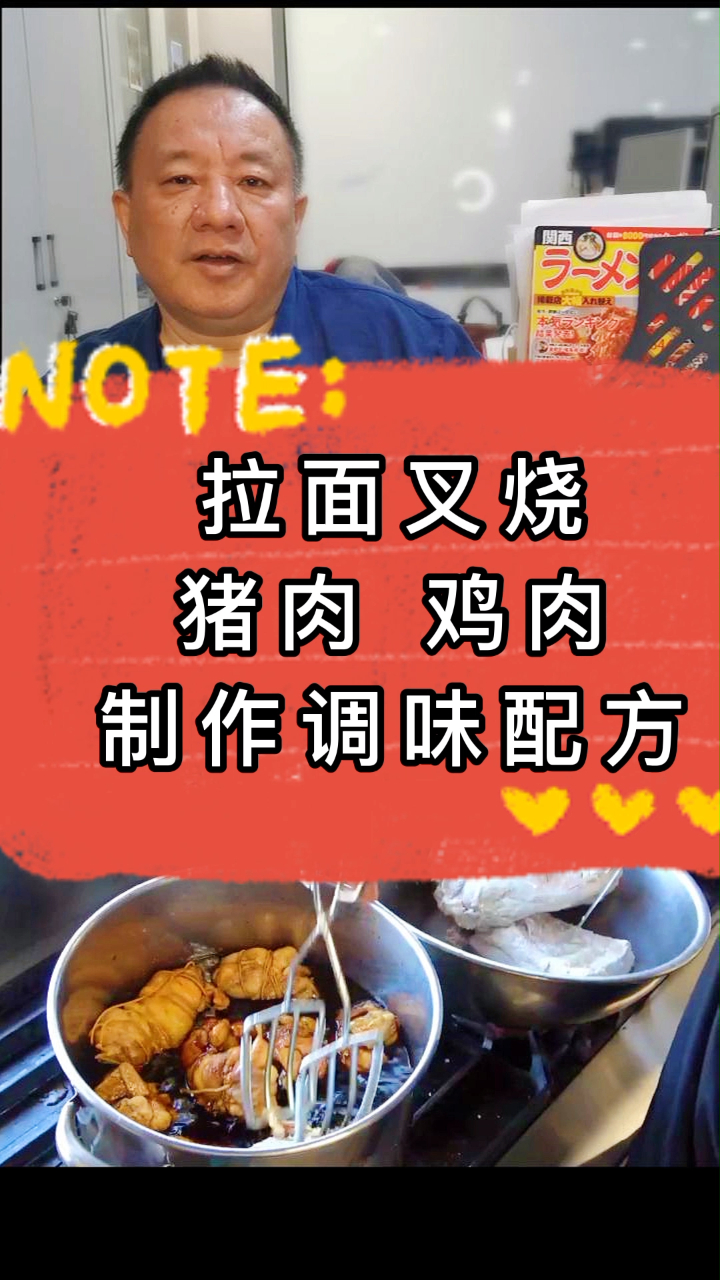 日式拉面中的叉烧分为猪肉和鸡肉,所用调味料近十种