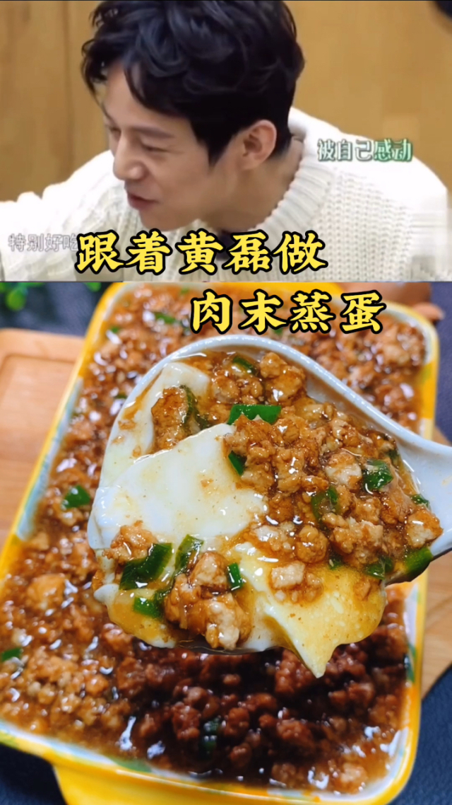 跟着黄磊做肉末蒸蛋