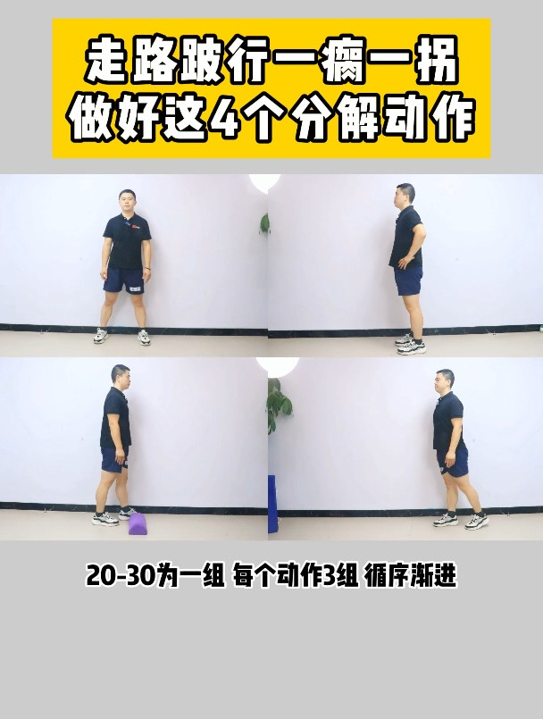 走路跛行一瘸一拐,跟我这4个分解动作,循序渐进锻炼
