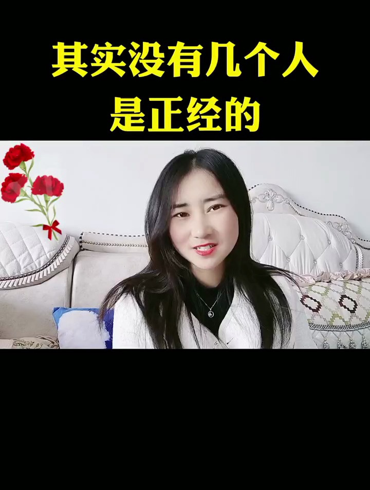 男人女人其实没有几个人是正经的!