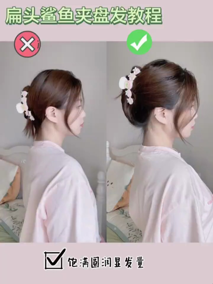 扁头鲨鱼夹盘发教程,饱满圆润显发量超简单