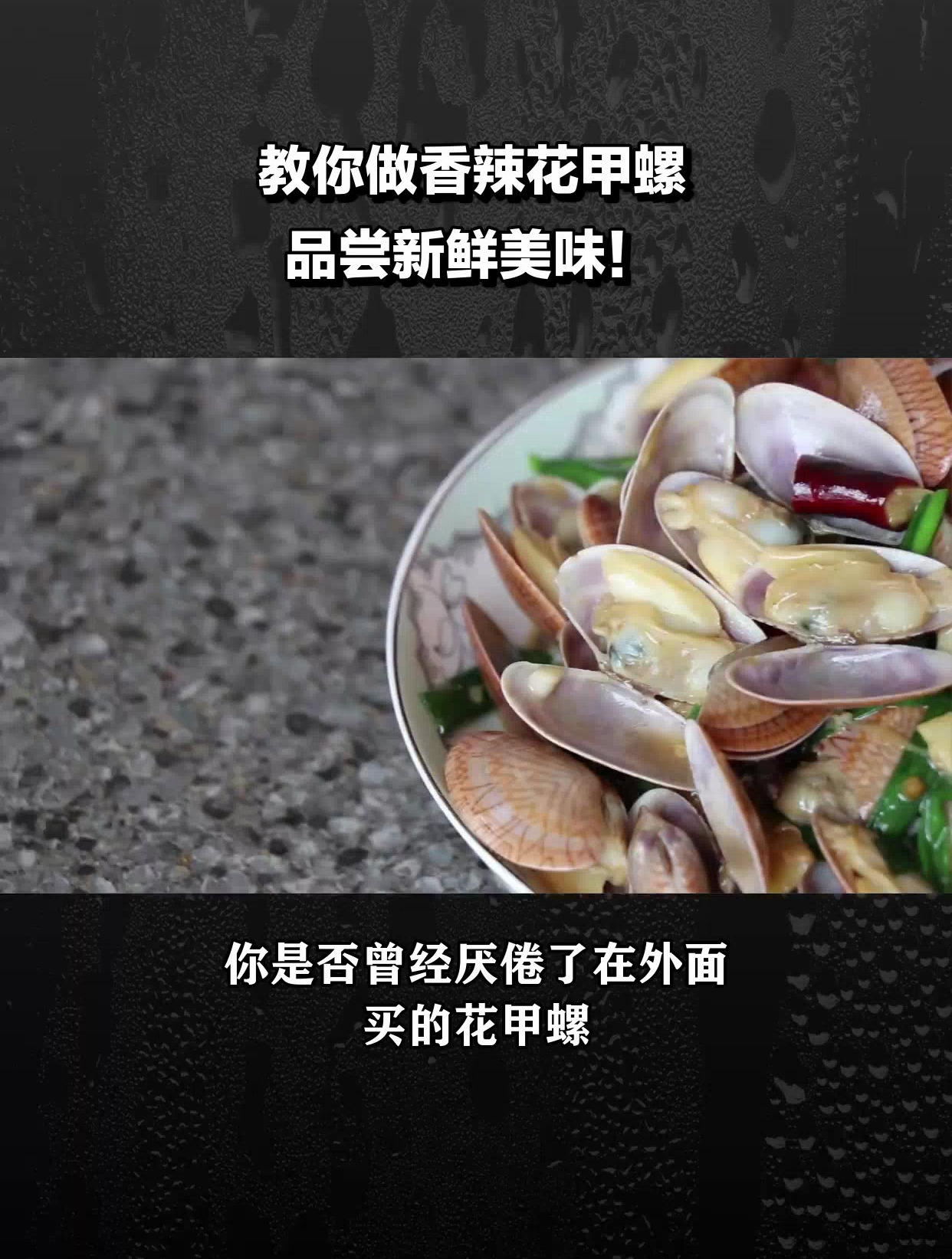 香辣花甲螺的做法