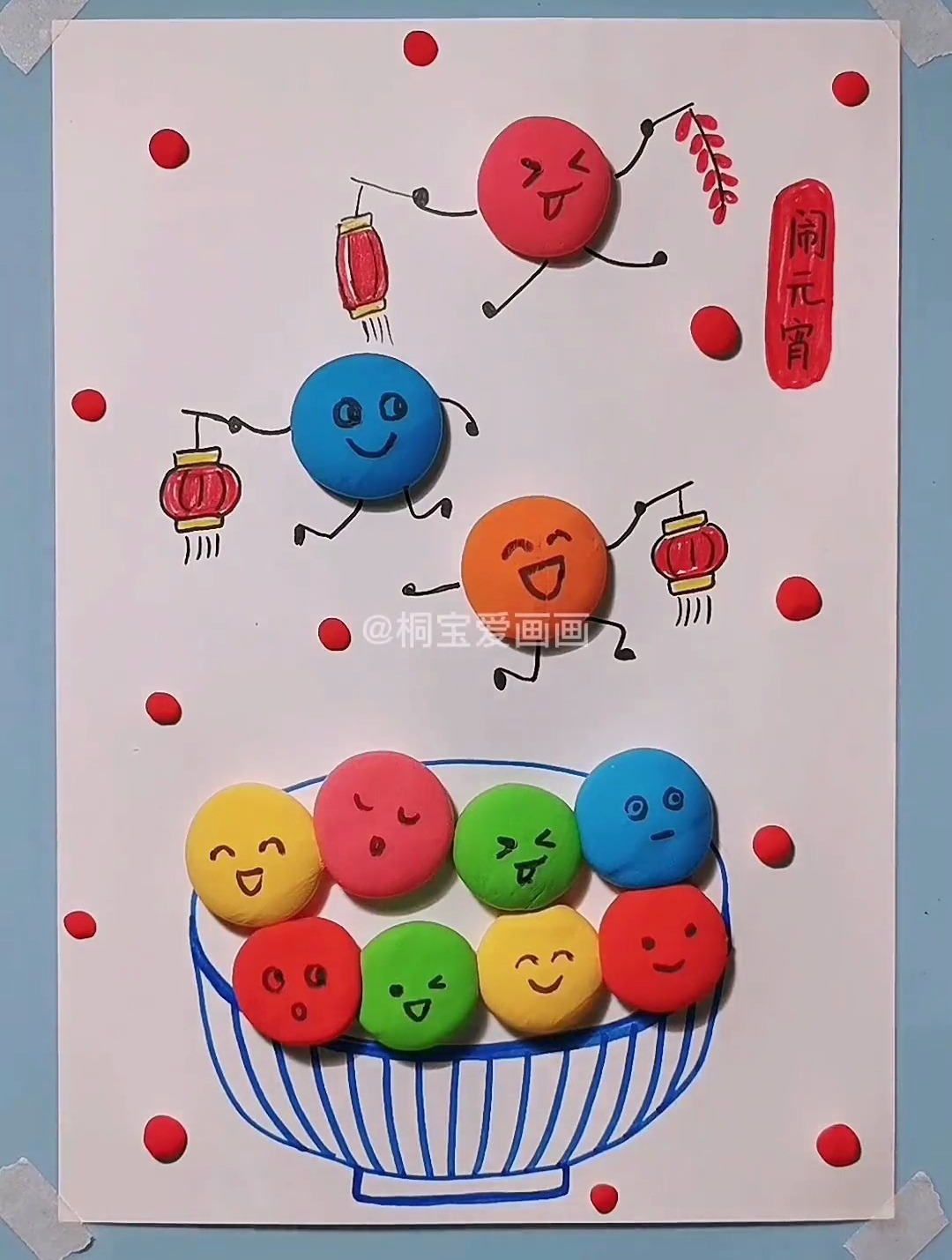 元宵节创意手工粘土画 五彩汤圆闹元宵