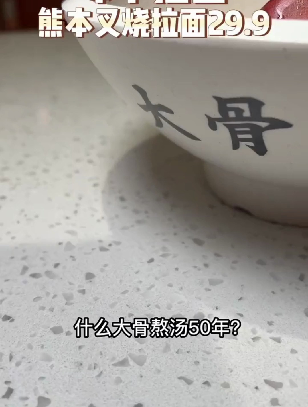 吃拉面吗?大骨熬汤50年的那种