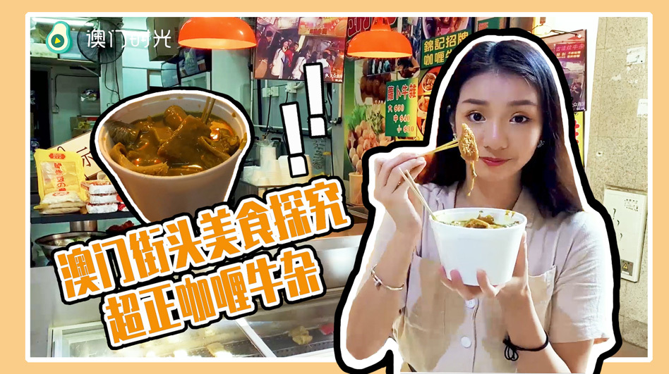 隐藏在澳门老街小巷的老字号咖喱牛杂 酒香不怕巷子深!