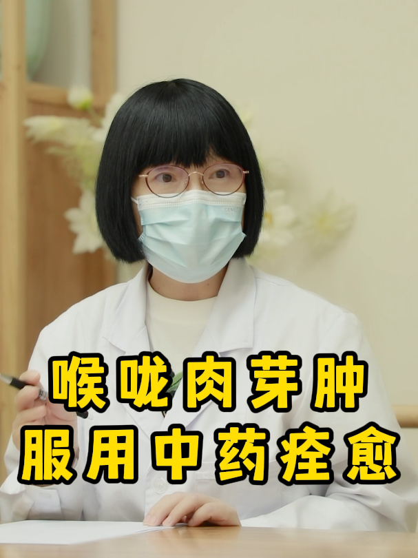 喉癌术后肉芽肿患者服用中药后痊愈!