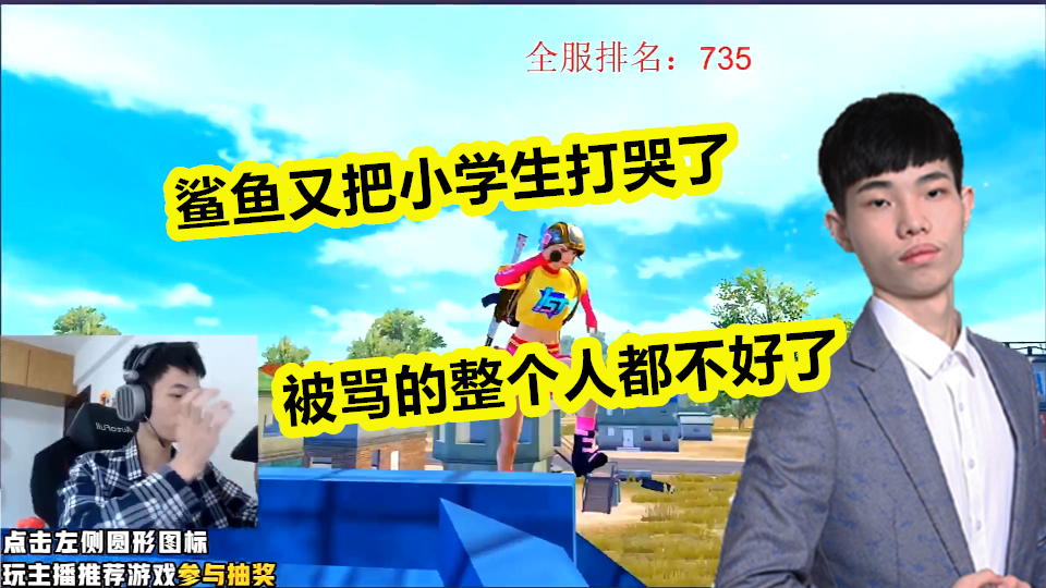 鲨鱼又把小学生打哭,敌人全程骂骂咧咧,气的鲨鱼整个人都不好了