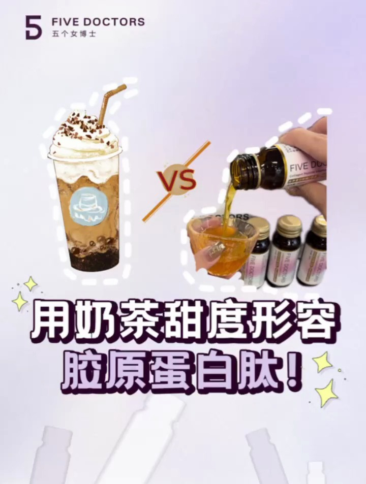 如果用奶茶甜度形容五个女博士胶原蛋白肽