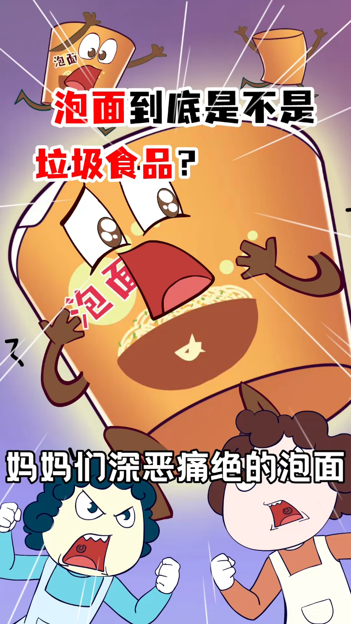 妈妈们深恶痛绝的泡面,到底是不是垃圾食品?