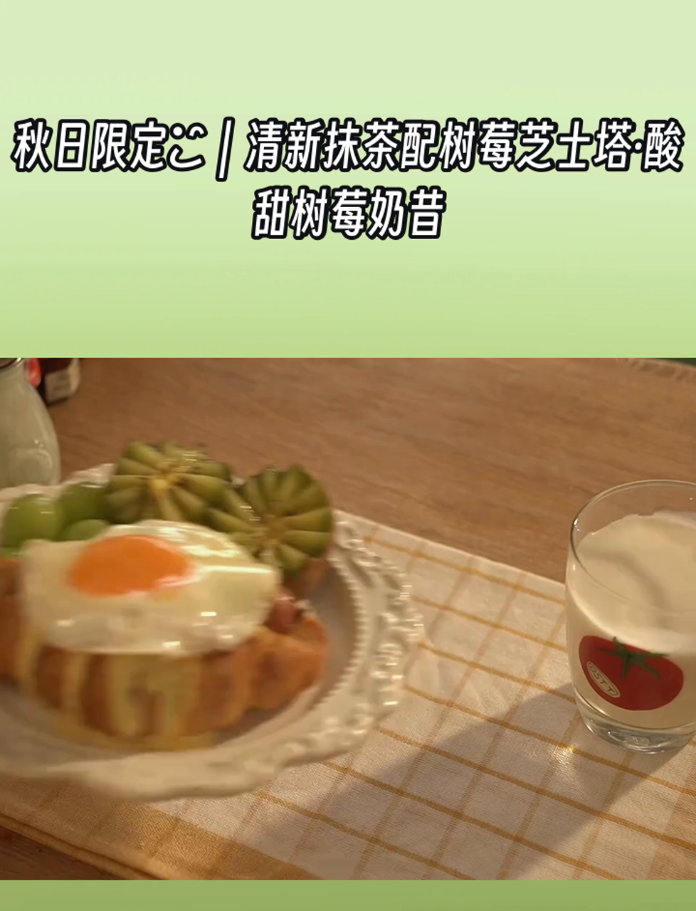 秋日限定|清新抹茶配树莓芝士塔·酸甜树莓奶昔